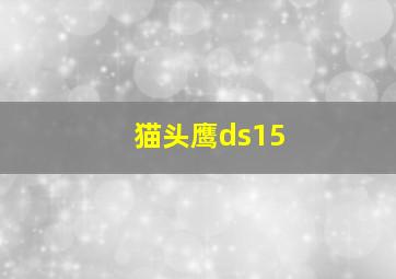 猫头鹰ds15