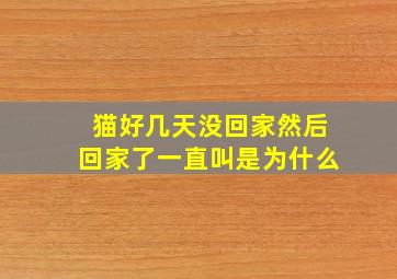 猫好几天没回家然后回家了一直叫是为什么