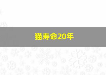 猫寿命20年