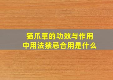 猫爪草的功效与作用中用法禁忌合用是什么