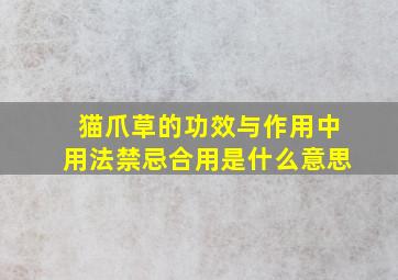 猫爪草的功效与作用中用法禁忌合用是什么意思