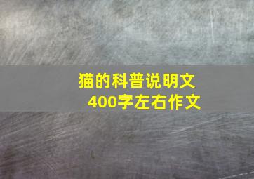 猫的科普说明文400字左右作文