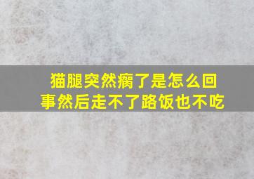 猫腿突然瘸了是怎么回事然后走不了路饭也不吃