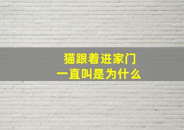 猫跟着进家门一直叫是为什么