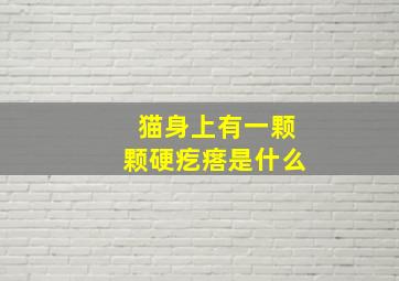 猫身上有一颗颗硬疙瘩是什么