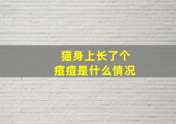 猫身上长了个痘痘是什么情况