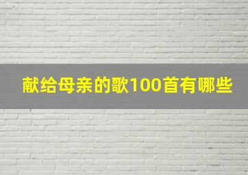 献给母亲的歌100首有哪些