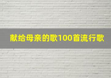 献给母亲的歌100首流行歌