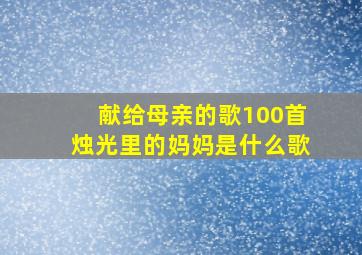 献给母亲的歌100首烛光里的妈妈是什么歌