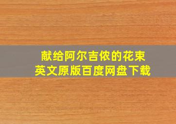 献给阿尔吉侬的花束英文原版百度网盘下载