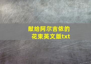 献给阿尔吉侬的花束英文版txt