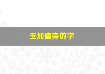 玉加偏旁的字