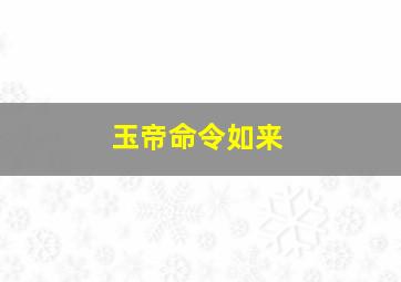 玉帝命令如来