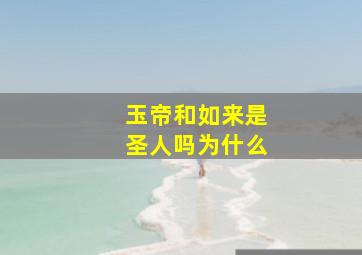 玉帝和如来是圣人吗为什么