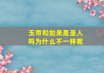 玉帝和如来是圣人吗为什么不一样呢