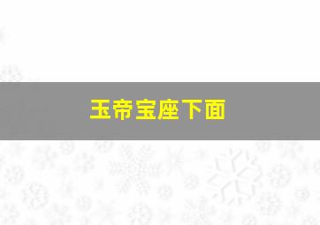 玉帝宝座下面