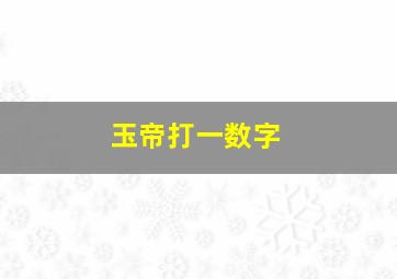 玉帝打一数字