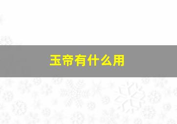 玉帝有什么用