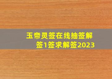 玉帝灵签在线抽签解签1签求解签2023