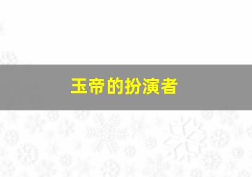 玉帝的扮演者