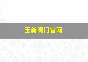 玉新阀门官网