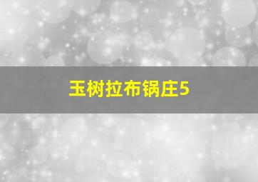 玉树拉布锅庄5