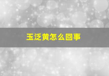 玉泛黄怎么回事