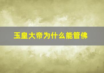 玉皇大帝为什么能管佛