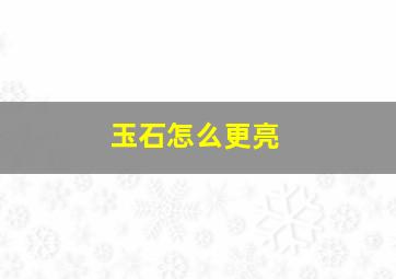 玉石怎么更亮