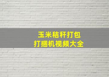 玉米秸秆打包打捆机视频大全