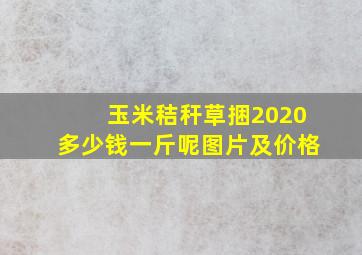 玉米秸秆草捆2020多少钱一斤呢图片及价格