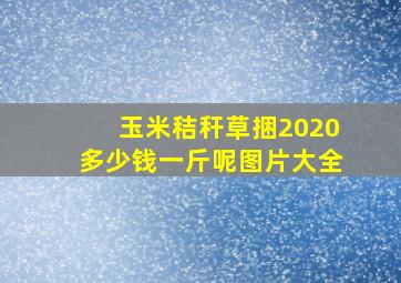 玉米秸秆草捆2020多少钱一斤呢图片大全