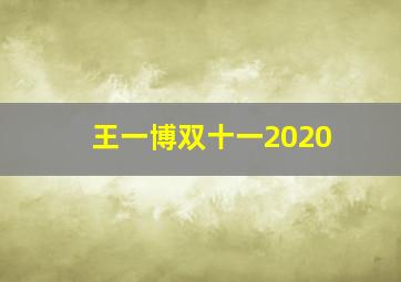 王一博双十一2020