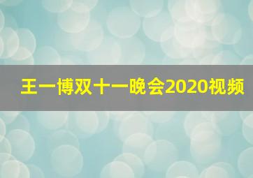 王一博双十一晚会2020视频