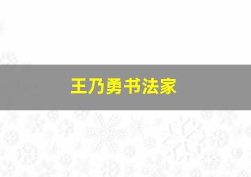 王乃勇书法家