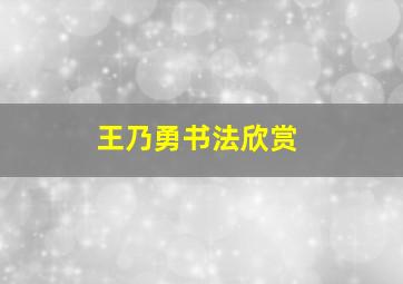 王乃勇书法欣赏