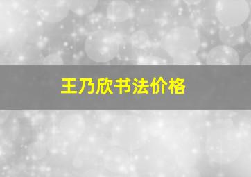 王乃欣书法价格