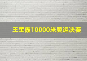 王军霞10000米奥运决赛