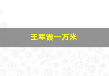 王军霞一万米