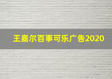 王嘉尔百事可乐广告2020