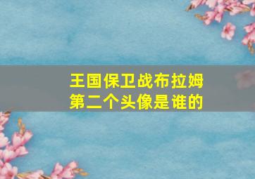 王国保卫战布拉姆第二个头像是谁的