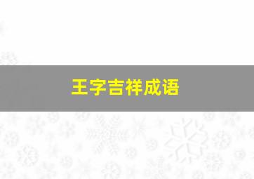 王字吉祥成语