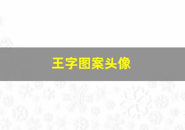 王字图案头像