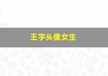 王字头像女生