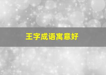 王字成语寓意好