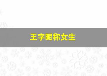 王字昵称女生