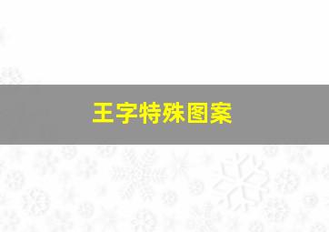 王字特殊图案