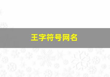 王字符号网名