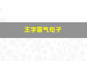 王字霸气句子