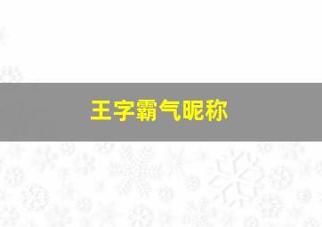 王字霸气昵称